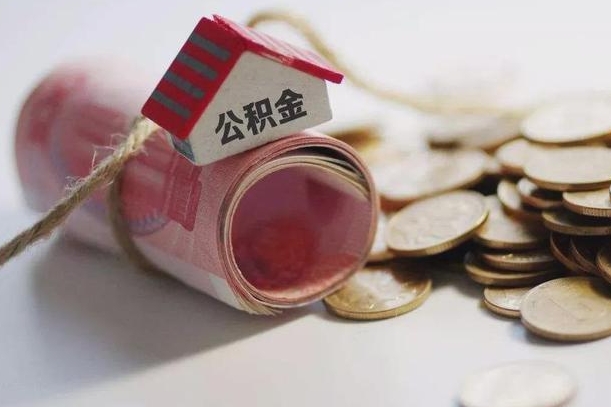 通化为啥公积金黄牛可以取出来呢（通化急需用钱提取公积金的方法）